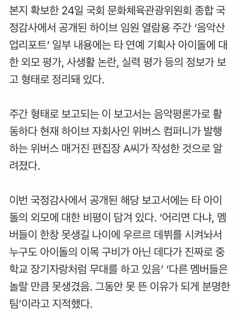 [단독] 하이브 임원용 '주간보고서' 타 아이돌 비방내용 다수 포함 | 인스티즈