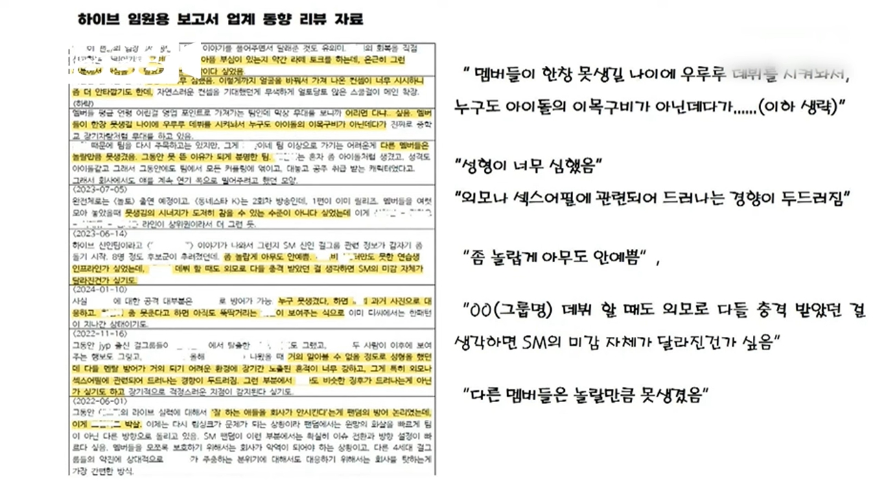 [정보/소식] [현장영상] 국감서 등장 충격 보고서…하이브, SM·YG·JYP 아이돌 '외모 평가' 한가득 / 채널A | 인스티즈