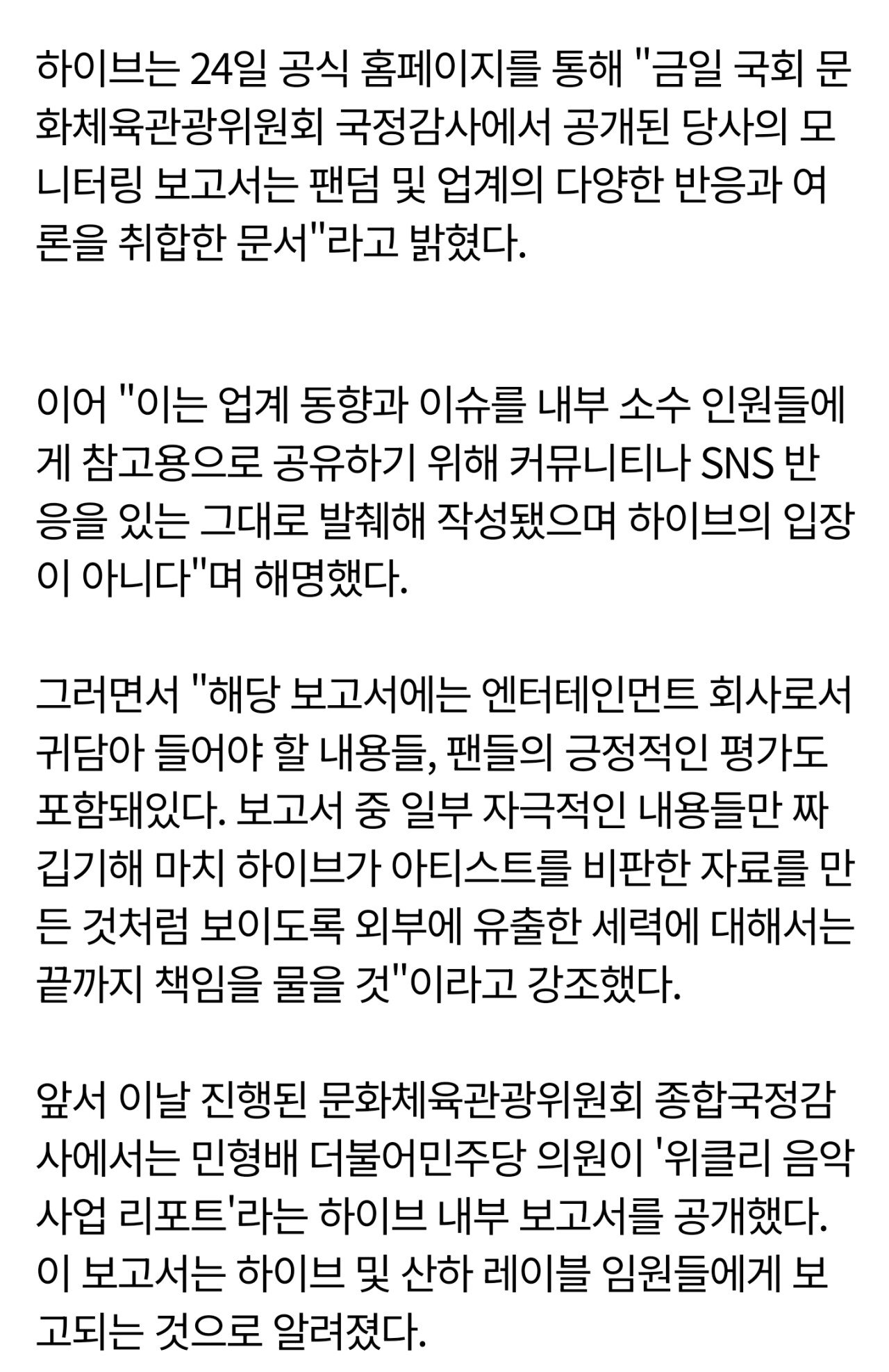 [정보/소식] 하이브 "국감서 공개된 보고서, 일부 자극적 내용들만 짜깁기" [공식] (전문) | 인스티즈