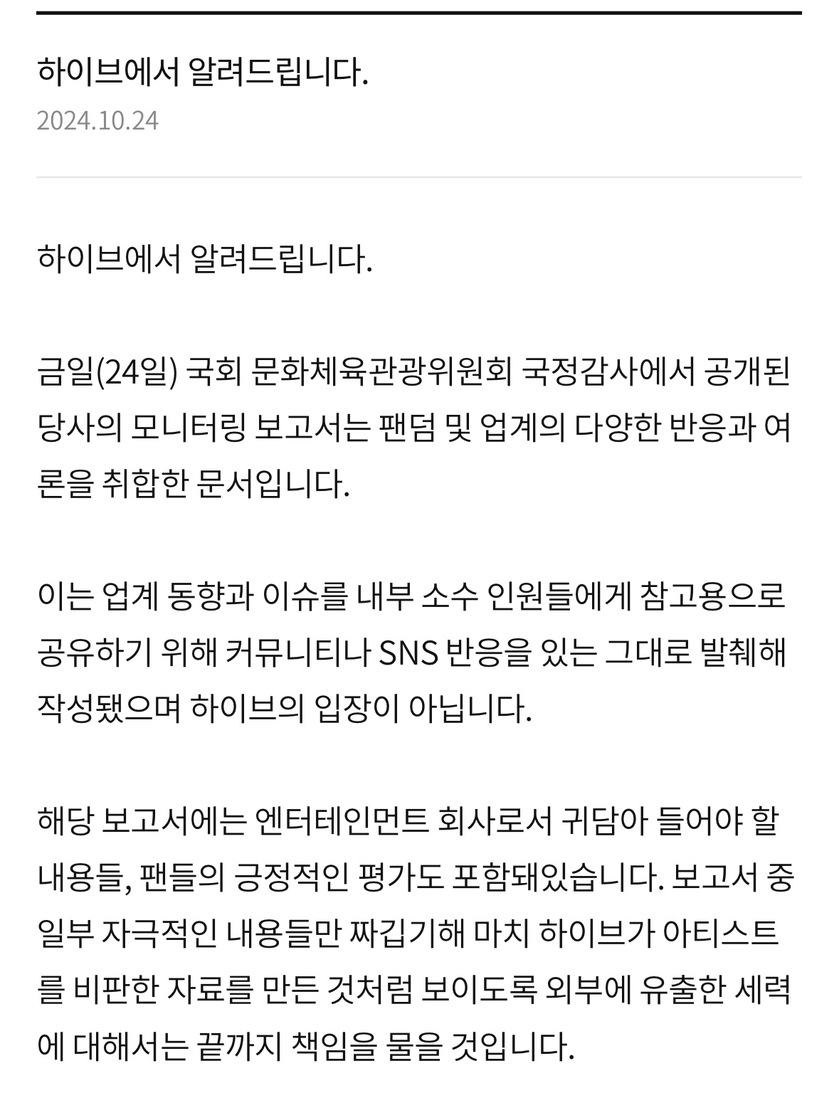 [마플] 하이브 입장문 성의가 갈수록 없어지냐… | 인스티즈