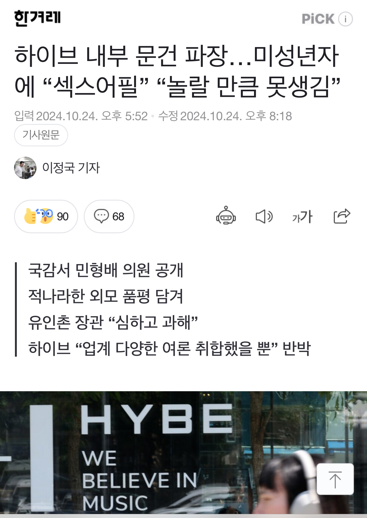 [정보/소식] 하이브 내부 문건 파장…미성년자에 "섹스어필” "놀랄 만큼 못생김” | 인스티즈