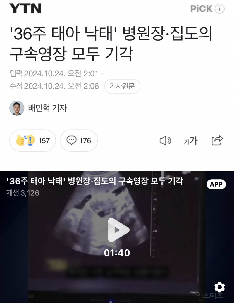 '36주 태아 낙태' 병원장·집도의 구속영장 모두 기각 | 인스티즈