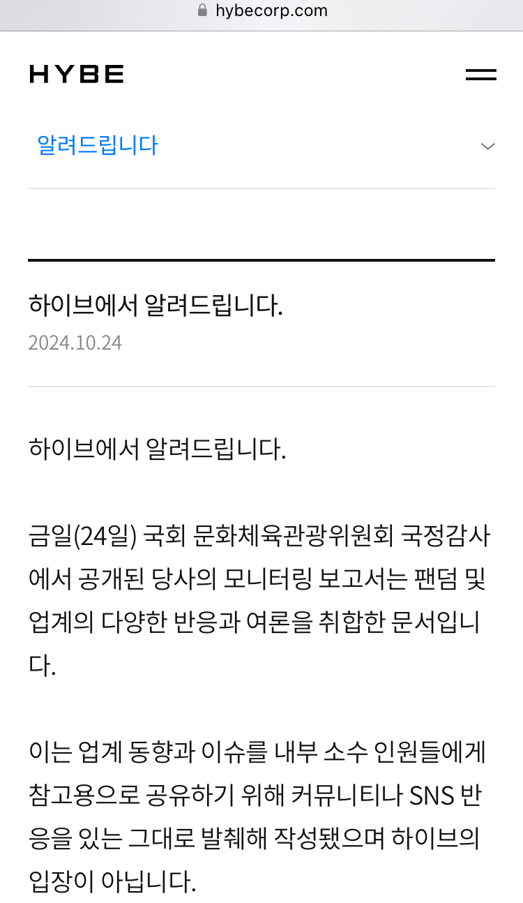 [정보/소식] 하이브 입장문 내린거 아님 | 인스티즈