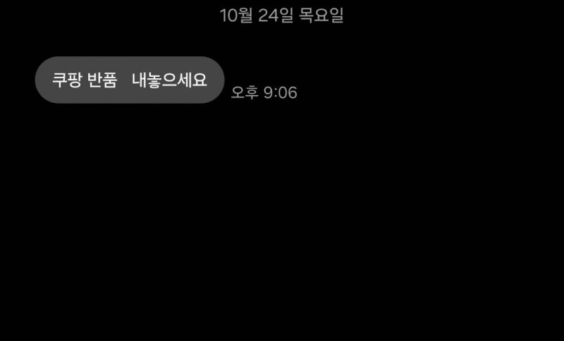 [잡담] 쿠팡 반품 문자 받았는데 뭔가 협박처럼옴 | 인스티즈