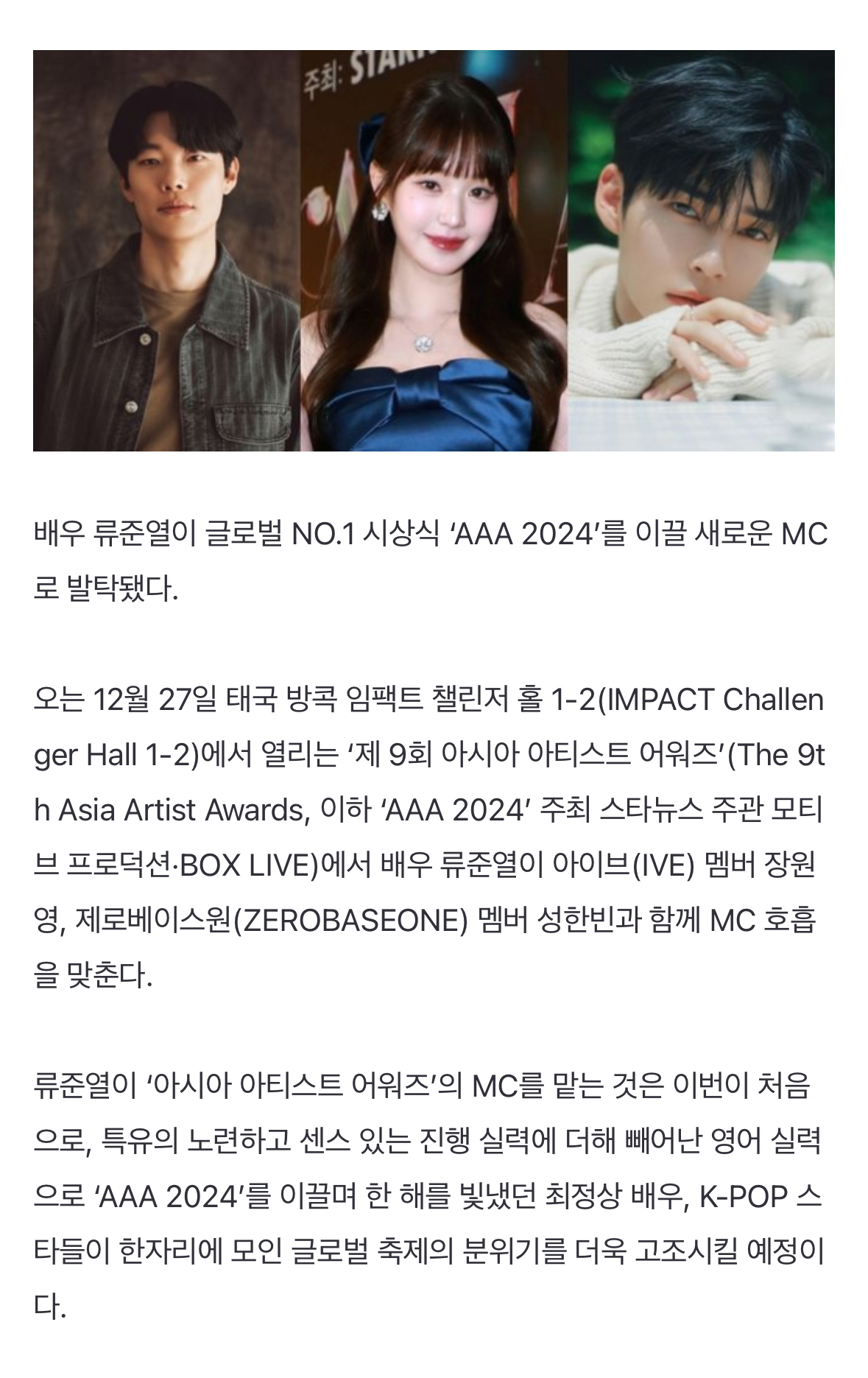 [정보/소식] 류준열, 장원영·성한빈과 'AAA 2024' MC 호흡 | 인스티즈