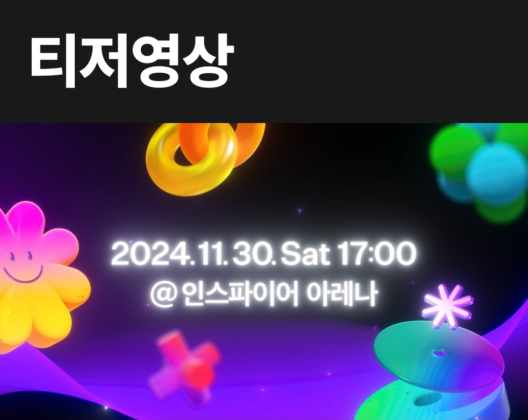 [잡담] 멜뮤 11/30 토욜 17시 인스파이어아레나에서 한대 | 인스티즈