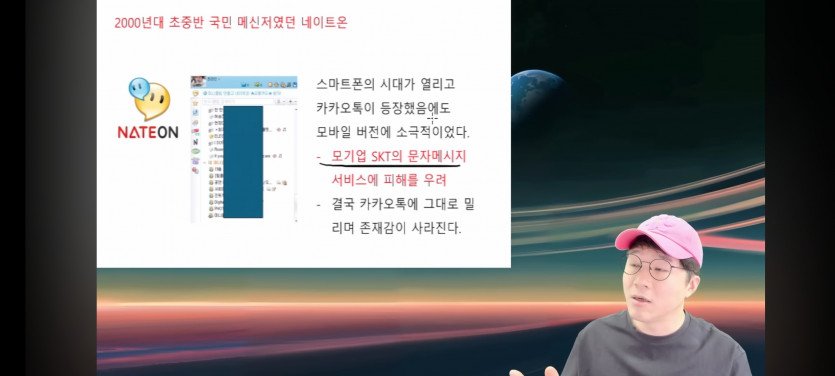 [정보/소식] 경제 유튜버 슈카가 알려주는 한때 국민메신저 네이트온(NateOn)이 망한 이유 | 인스티즈