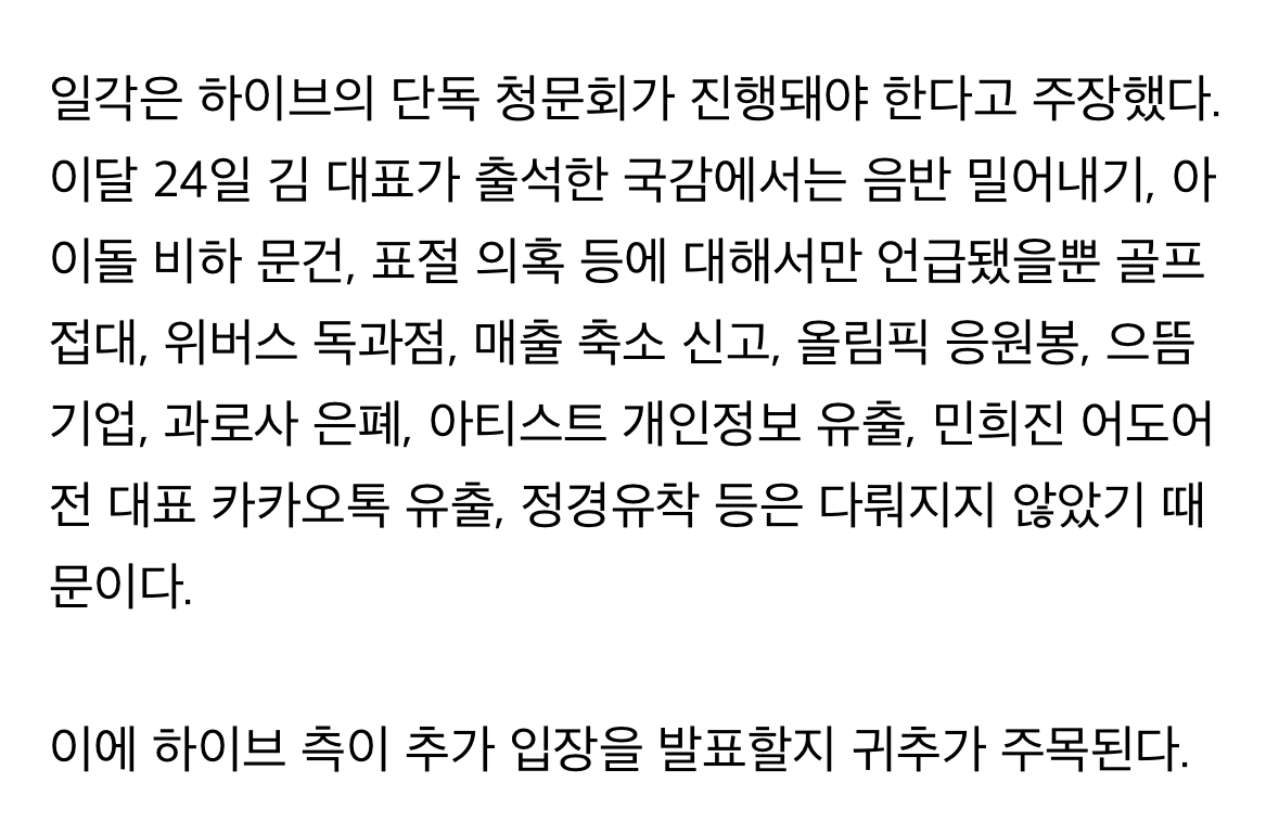 [정보/소식] "국회가 만만하니?”…하이브, 국감 초유 사태에 단독 청문회 요청 확산 [TOP이슈] | 인스티즈