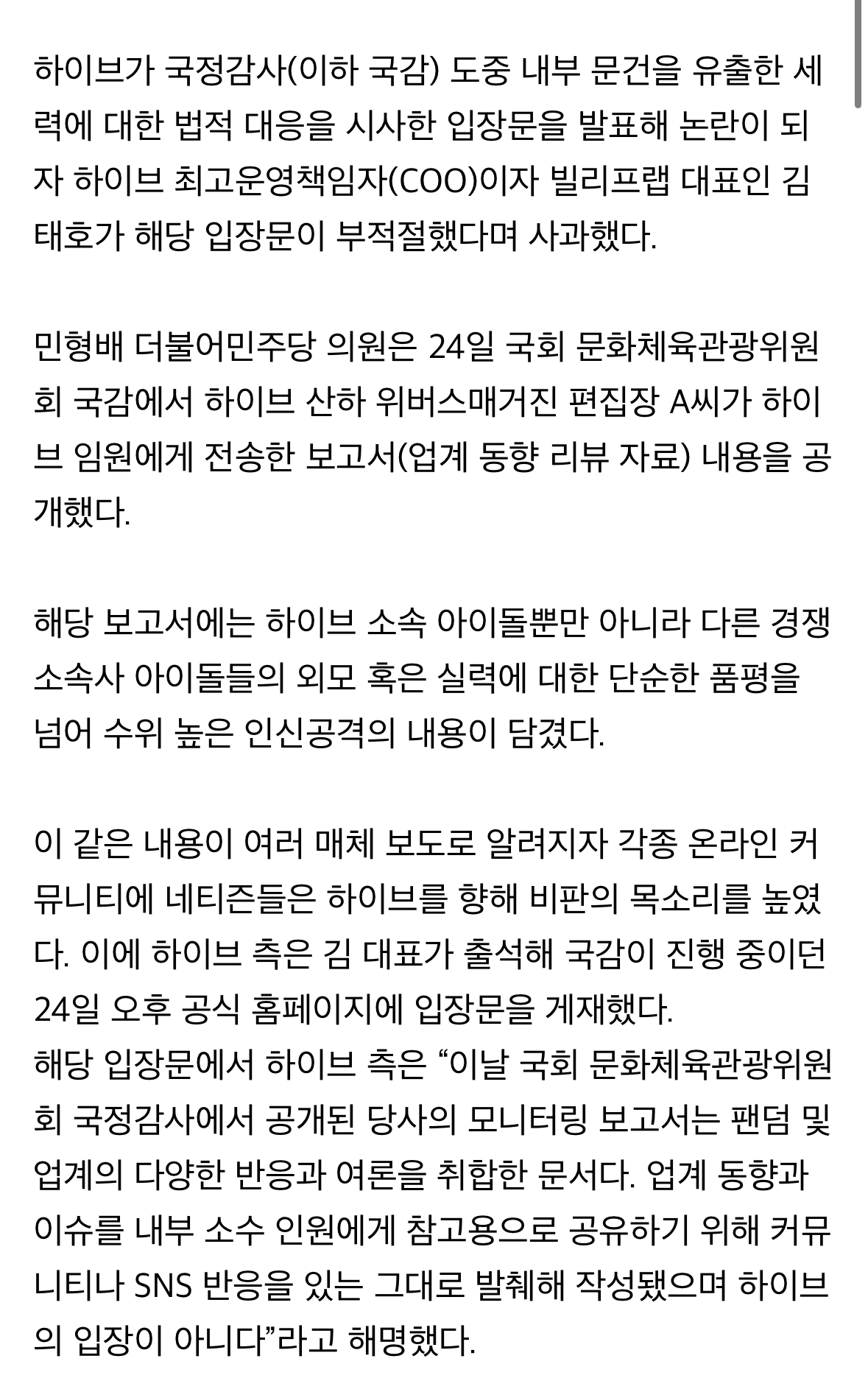 [정보/소식] "국회가 만만하니?”…하이브, 국감 초유 사태에 단독 청문회 요청 확산 [TOP이슈] | 인스티즈