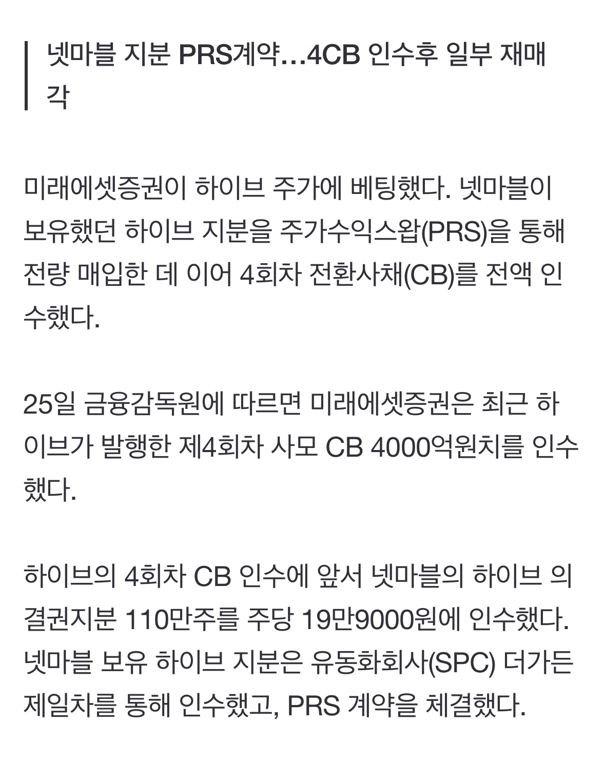 [정보/소식] 미래에셋증권, 하이브에 베팅…PRS에 4CB 인수까지 | 인스티즈