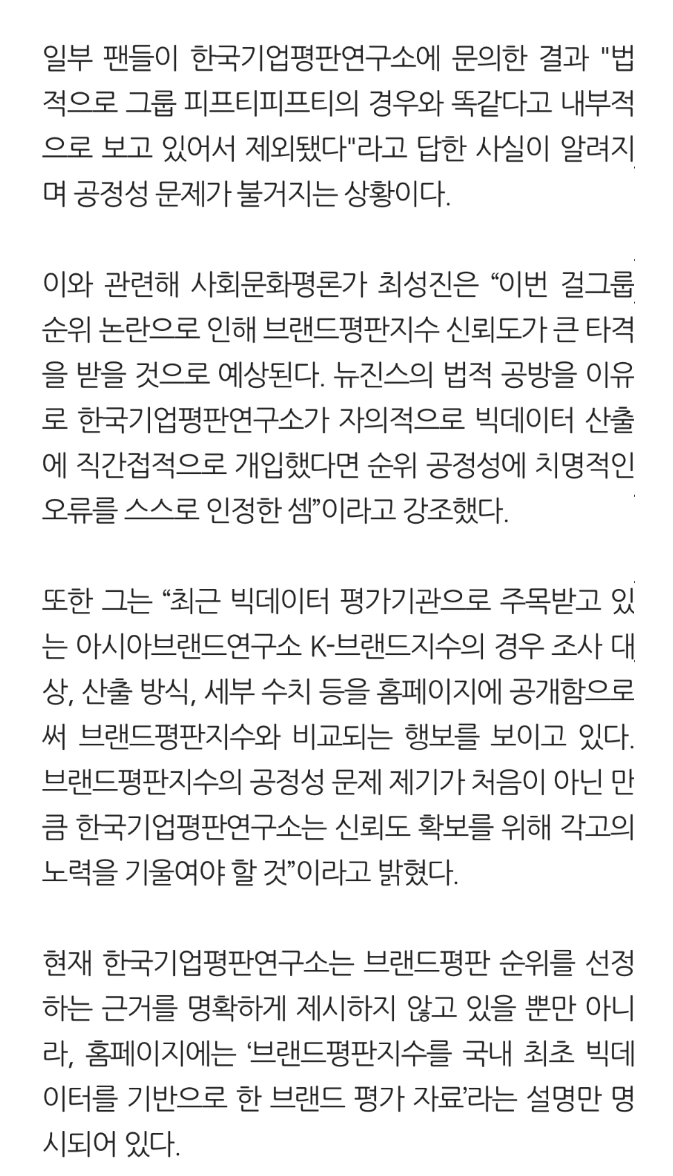 [정보/소식] '공정성 논란' 브랜드평판, 뉴진스 의혹 제기되며 신뢰도 타격 불가피 | 인스티즈