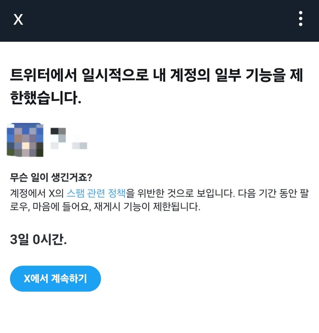 [잡담] 트위터 갑자기 제한먹음 왜이럼 | 인스티즈