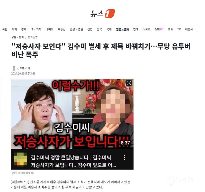 "저승사자 보인다" 김수미 별세 후 제목 바꿔치기…무당 유투버 비난 폭주 | 인스티즈