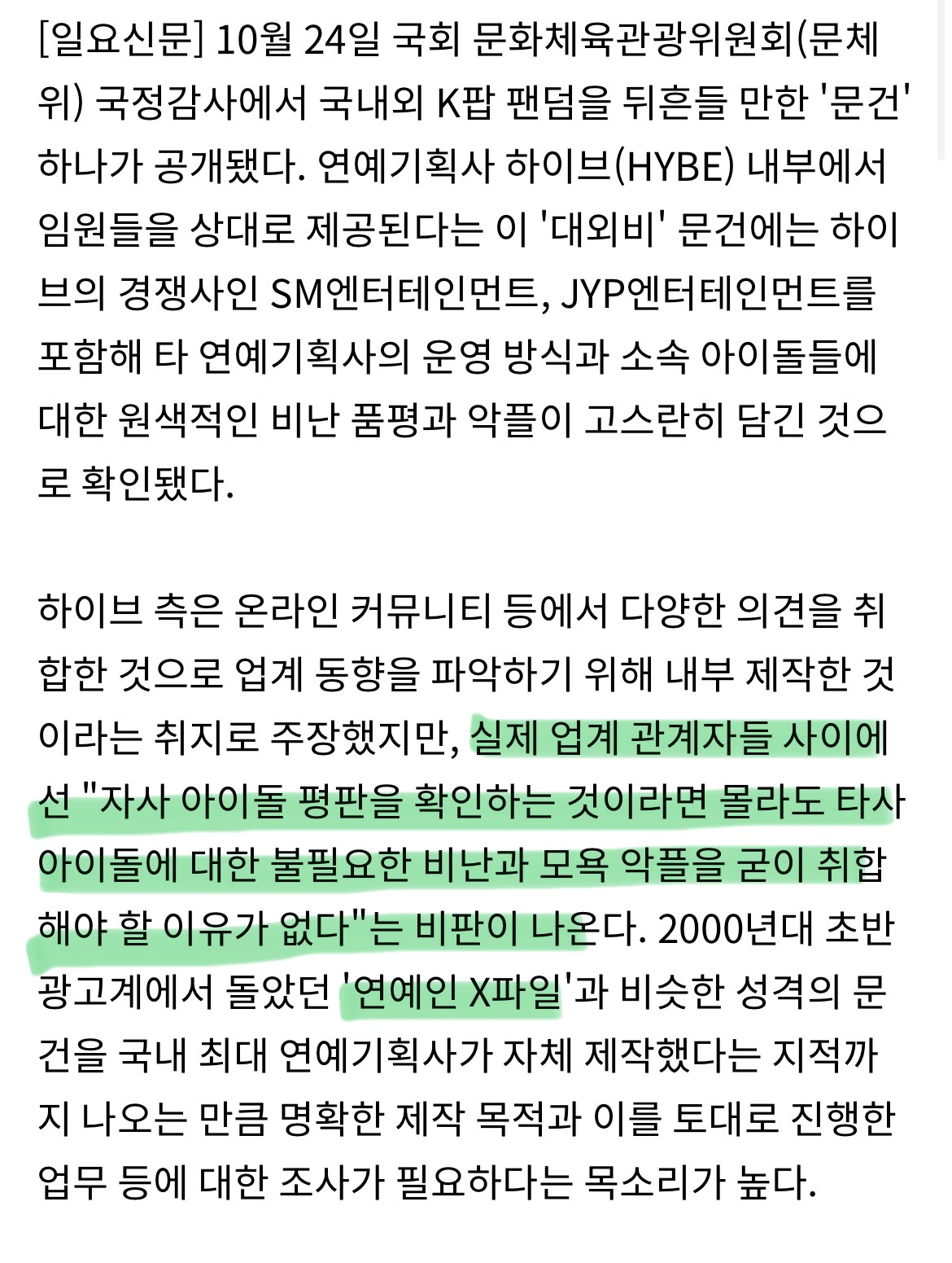 [정보/소식] 일각에서는 하이브의 이 내부 문건이 2005년 연예계를 떠들썩하게 한 '연예인 X파일'과 비슷하다는 얘기도 나온다 | 인스티즈