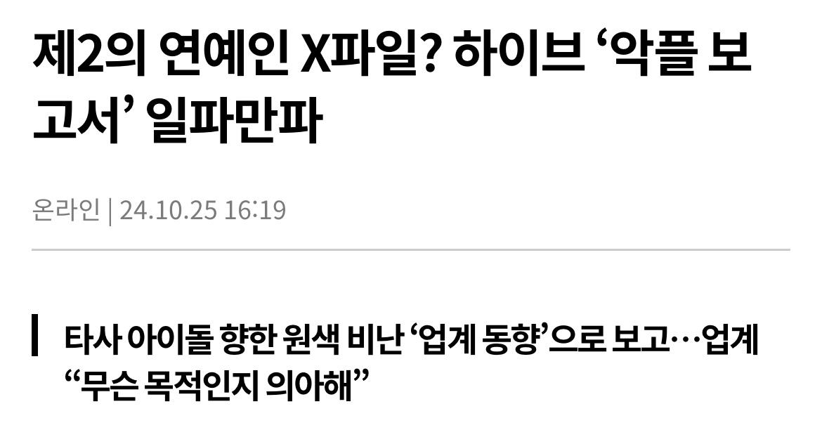 [정보/소식] 일각에서는 하이브의 이 내부 문건이 2005년 연예계를 떠들썩하게 한 '연예인 X파일'과 비슷하다는 얘기도 나온다 | 인스티즈