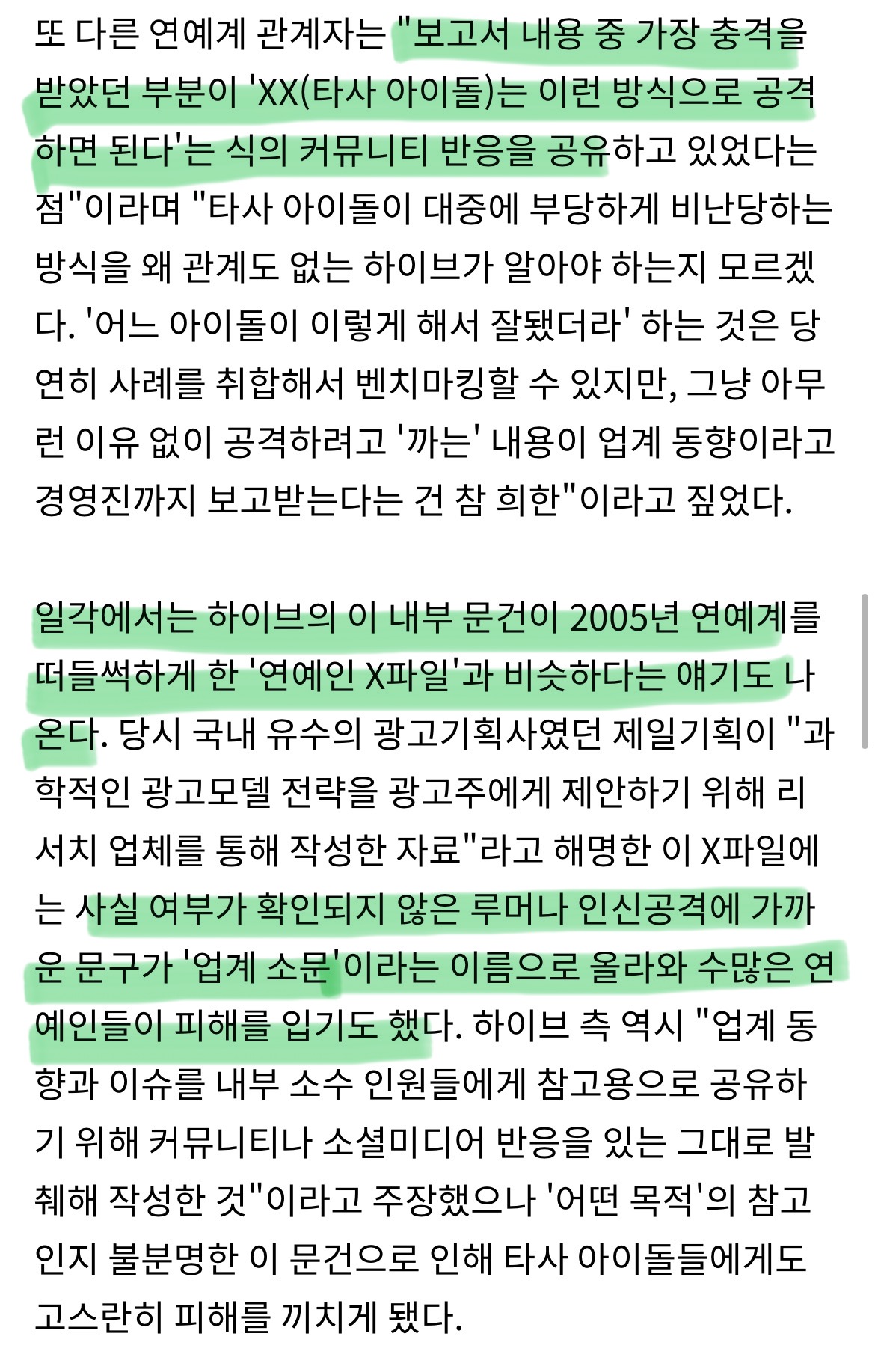 [정보/소식] 일각에서는 하이브의 이 내부 문건이 2005년 연예계를 떠들썩하게 한 '연예인 X파일'과 비슷하다는 얘기도 나온다 | 인스티즈