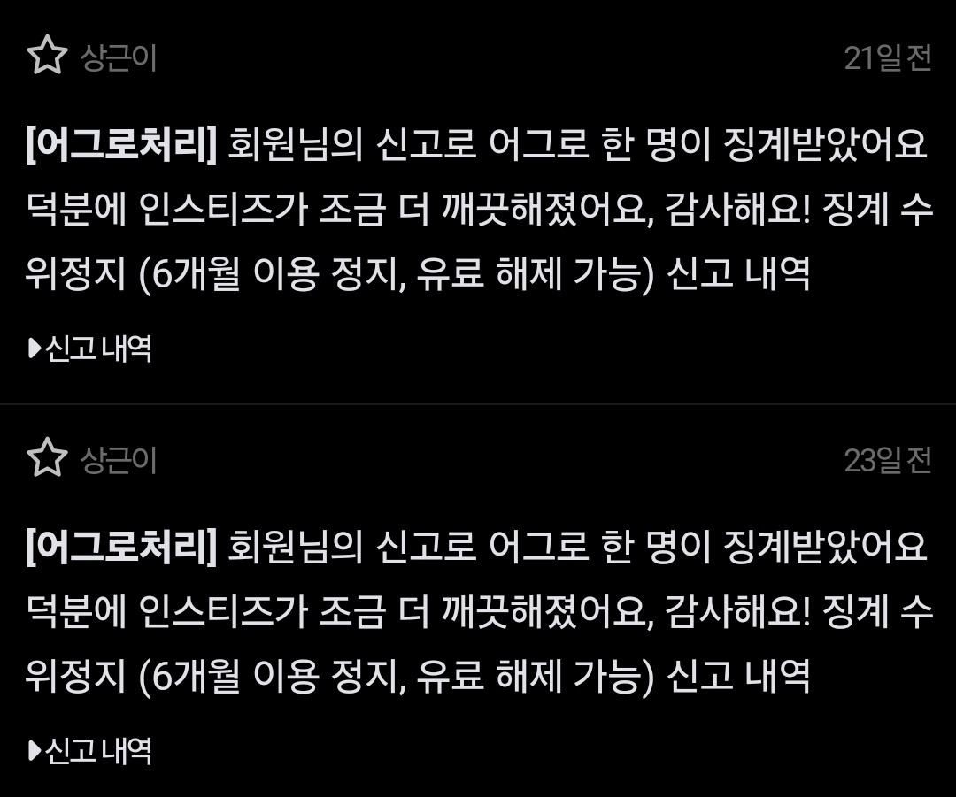 [마플] 큰방 라이즈정병 신고 결과 강퇴랑 정지뿐이야 이거보면 얼마나 심한지 느껴질정도 | 인스티즈