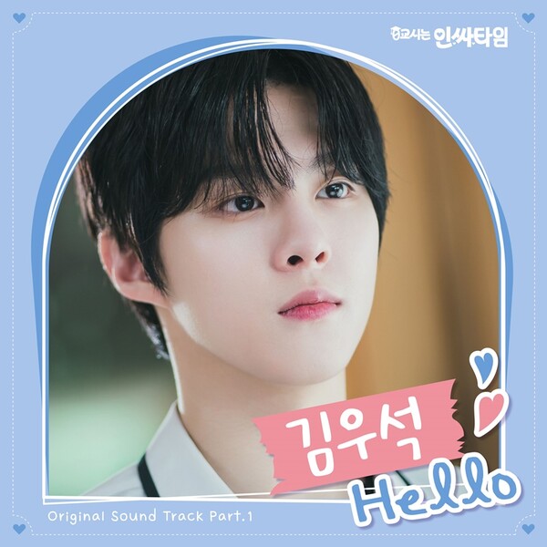 [정보/소식] 김우석, '0교시는 인싸타임' OST 'Hello' 26일 발매 | 인스티즈