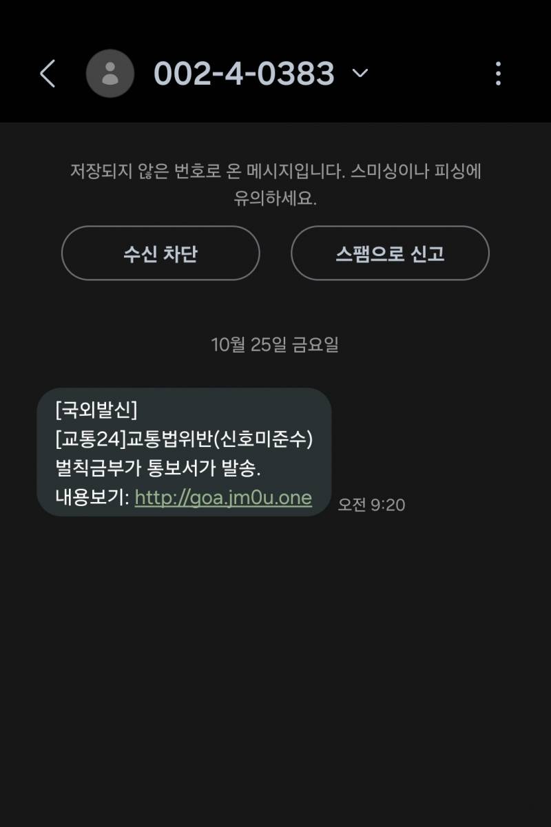 [잡담] 와. 미친 얘들아 이 🚫스팸🚫? 🚫피싱🚫 문자 진짜 조심해라 | 인스티즈