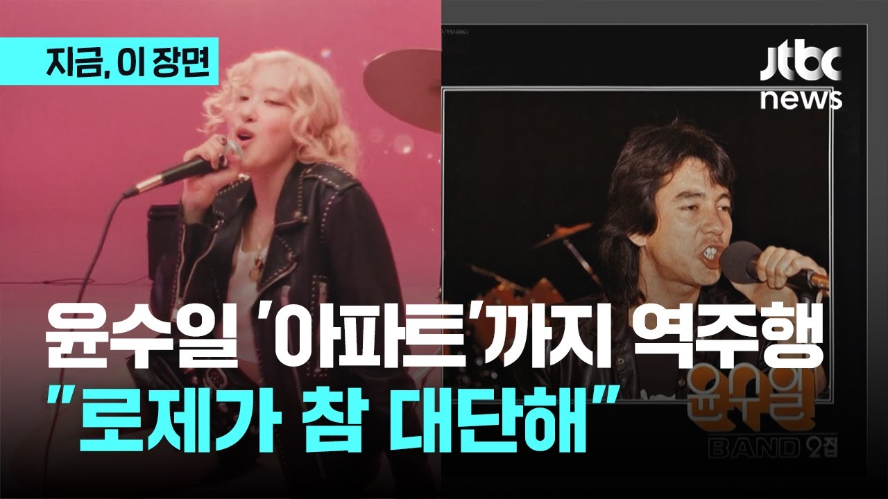 [잡담] 로제 아파트 덕에 윤수일 아파트 언급도 많아지는 듯ㅋㅋㅋㅋ | 인스티즈