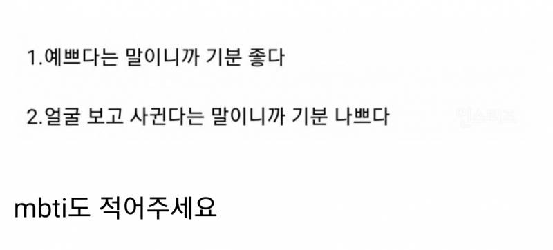 [잡담] 애인이 나한테 (니 얼굴이 예쁘니까 사귀는 거야)라고 말하면 기분 어떨거 같아? | 인스티즈