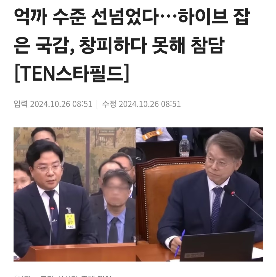 [정보/소식] 억까 수준 선넘었다…하이브 잡은 국감, 창피하다 못해 참담 | 인스티즈