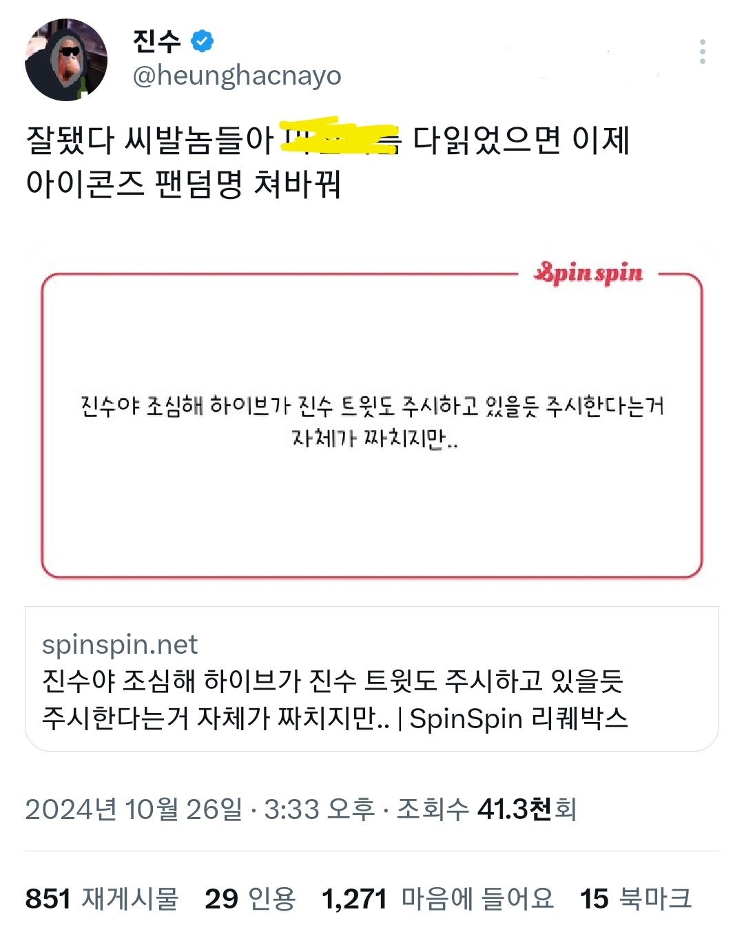 [정보/소식] 진수야 조심해 하이브가 진수 트윗도 주시하고 있을듯 | 인스티즈