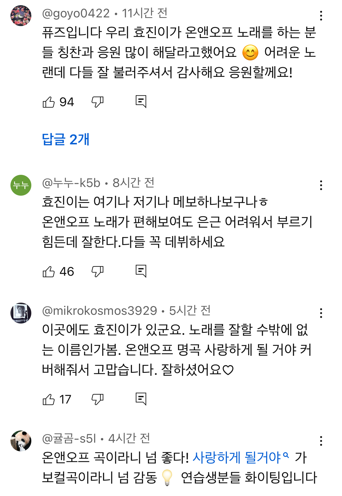 &lt;프로젝트 7&gt;에서 '사랑하게 될 거야'가 커버곡으로 선정된 걸 안 온앤오프 효진 | 인스티즈