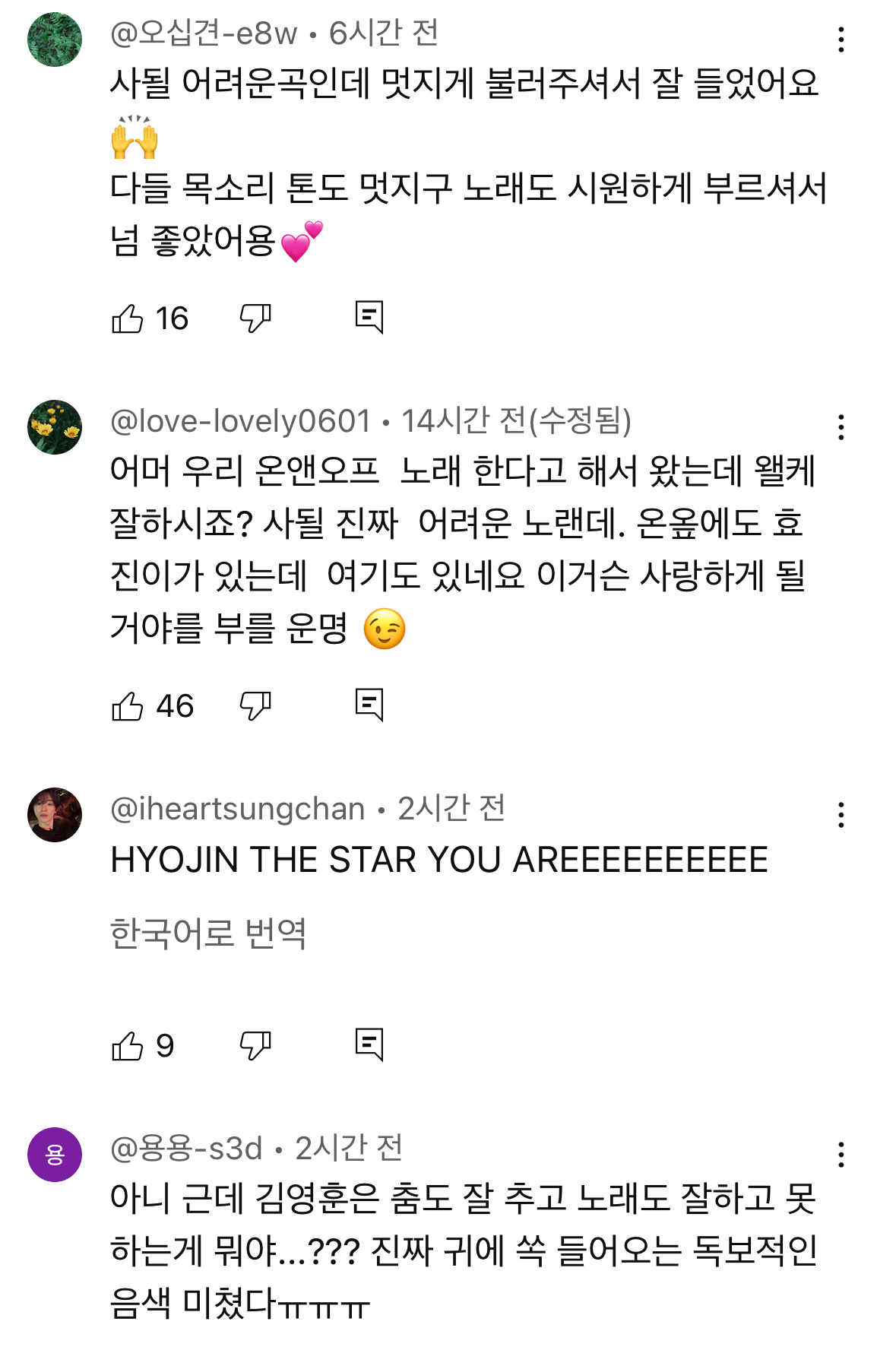 &lt;프로젝트 7&gt;에서 '사랑하게 될 거야'가 커버곡으로 선정된 걸 안 온앤오프 효진 | 인스티즈