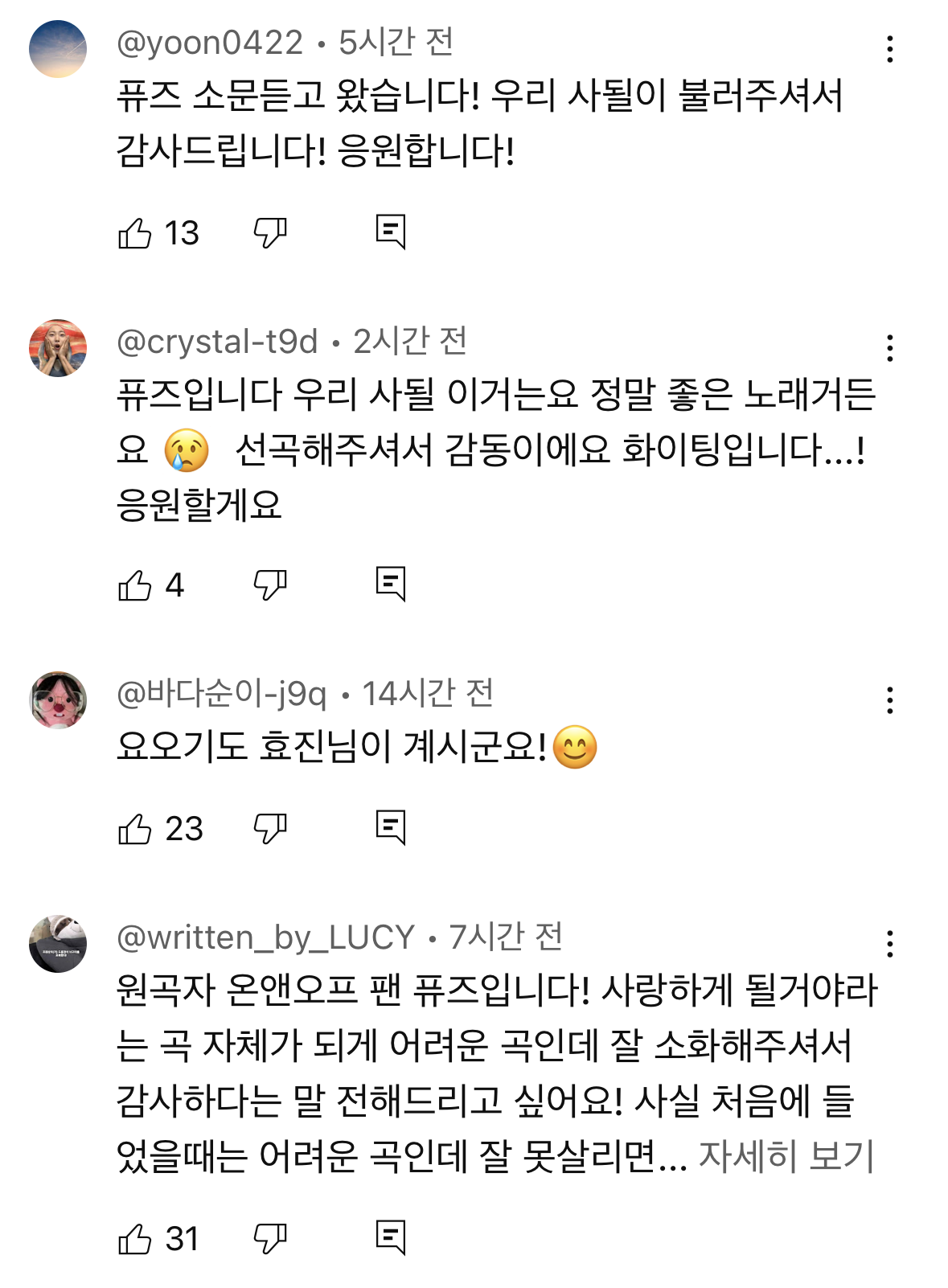 &lt;프로젝트 7&gt;에서 '사랑하게 될 거야'가 커버곡으로 선정된 걸 안 온앤오프 효진 | 인스티즈