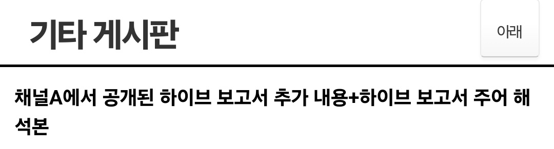 [정보/소식] 하이브 추가보고서 관련 기사가 1도 안뜨는 오늘상황 | 인스티즈