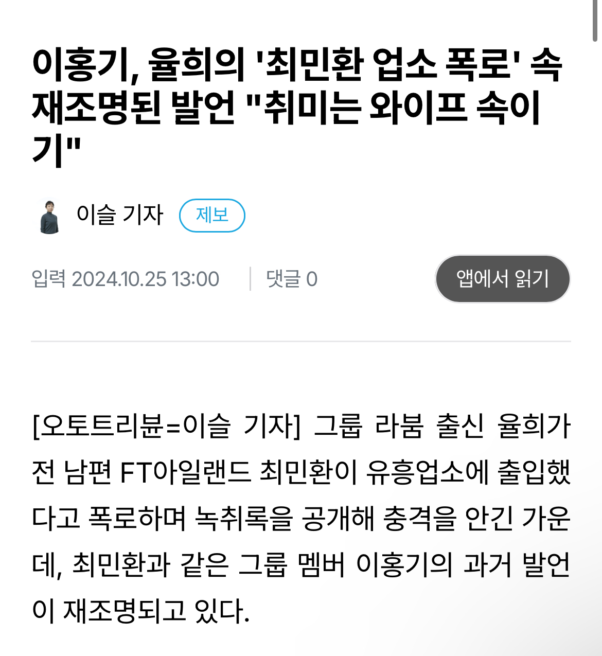 [잡담] 이홍기, 율희의 '최민환 업소 폭로' 속 재조명된 발언 "취미는 와이프 속이기 | 인스티즈