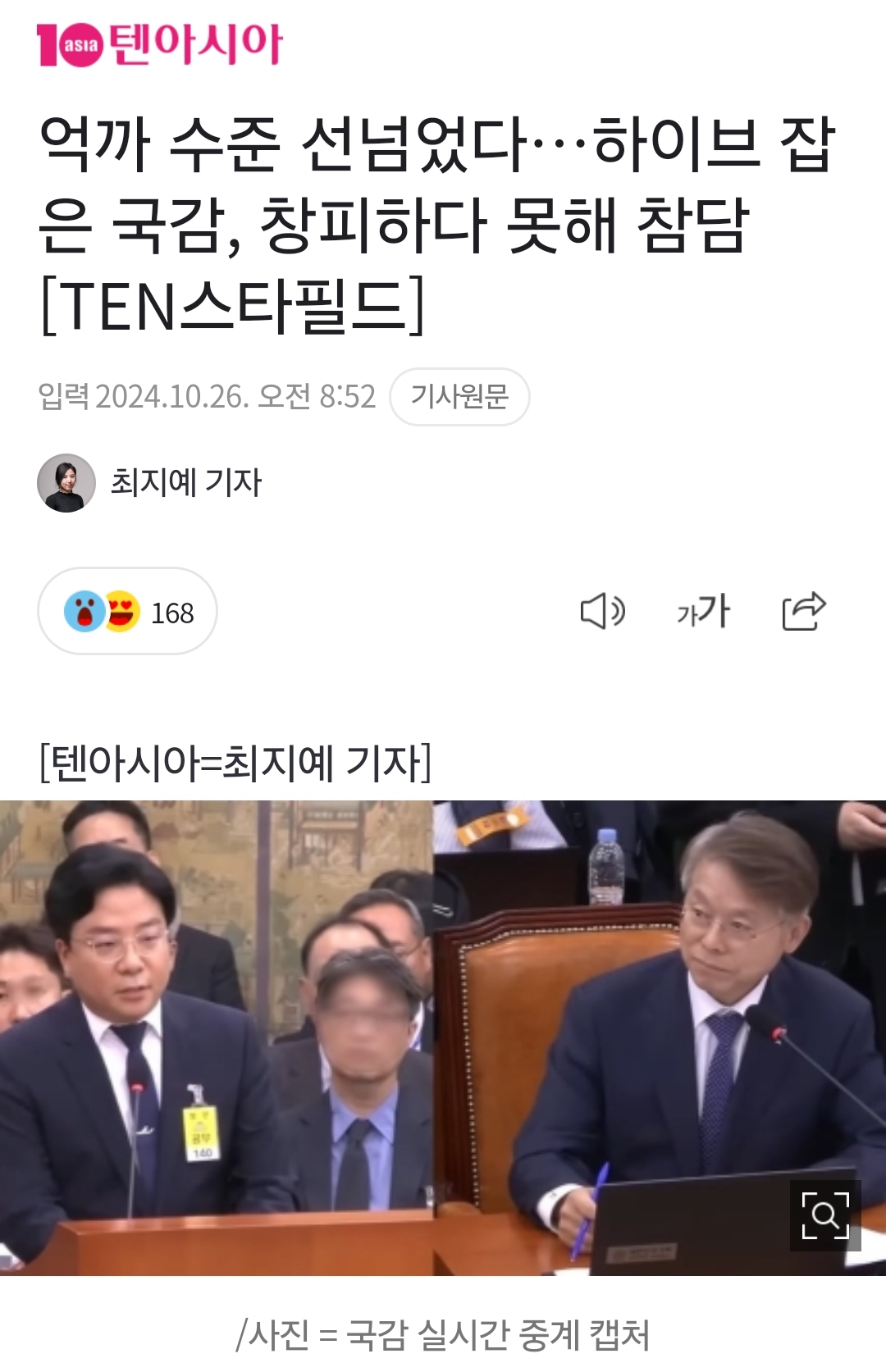 [잡담] 와 하이브 국감 쉴드 기사 올라옴 안봐도 언론사 보이지? | 인스티즈