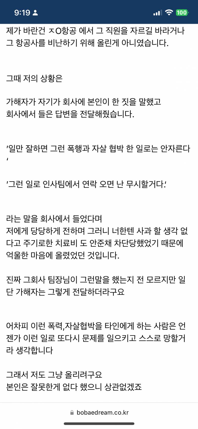 [잡담] 폭행 자살협박 뭘해도 안잘리는 ㅈO항공 대단하다 | 인스티즈