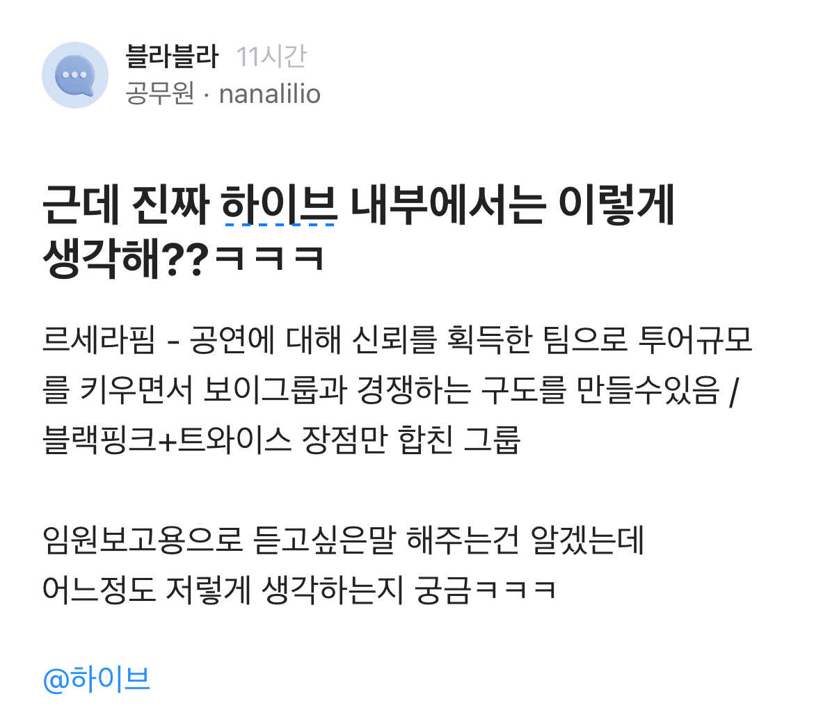 [마플] 하이브 윗물들은 진짜 그렇게 생각하신대 | 인스티즈