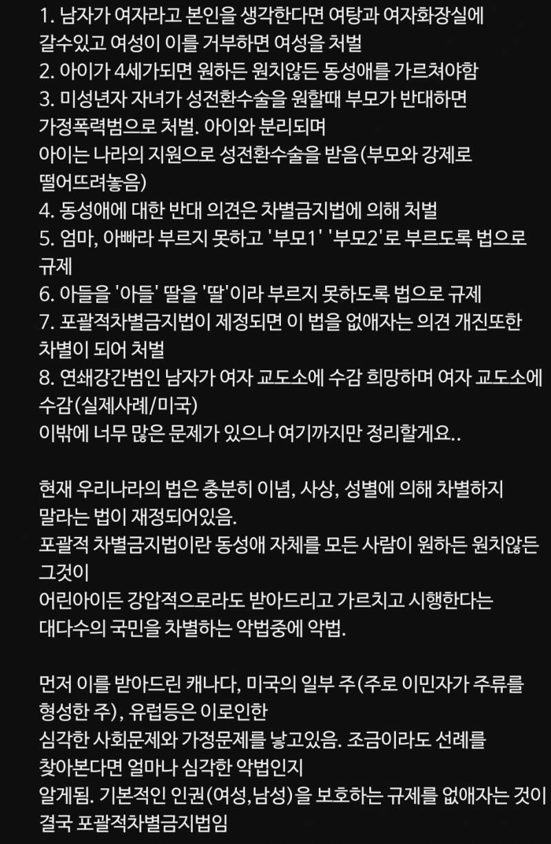 [잡담] 차별금지법 통과되면 안되는 이유래 | 인스티즈