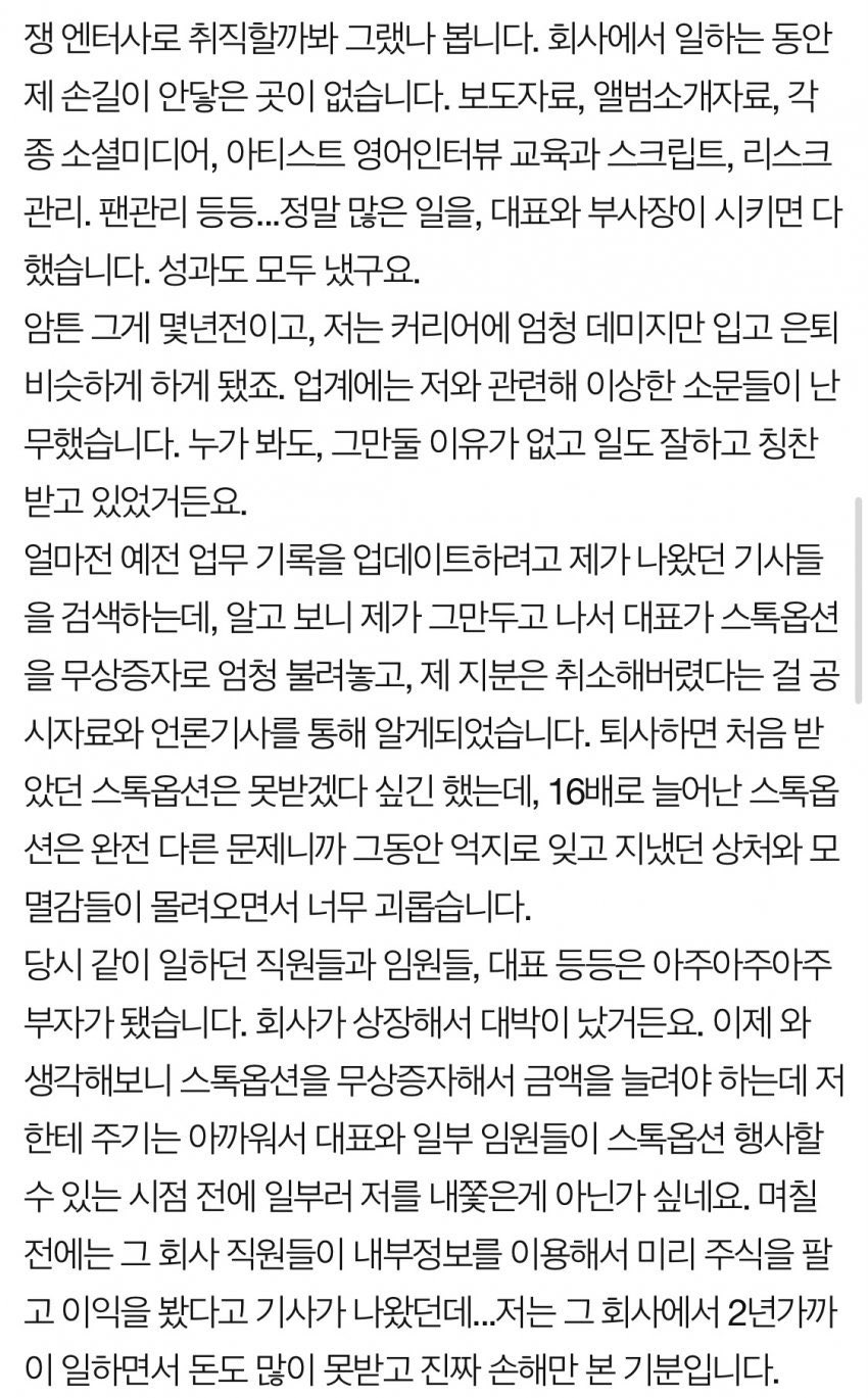 [정보/소식] 민희진이랑 비슷한 방법으로 담궈지고 쫓겨난듯한 빅히트 전직원 글 | 인스티즈