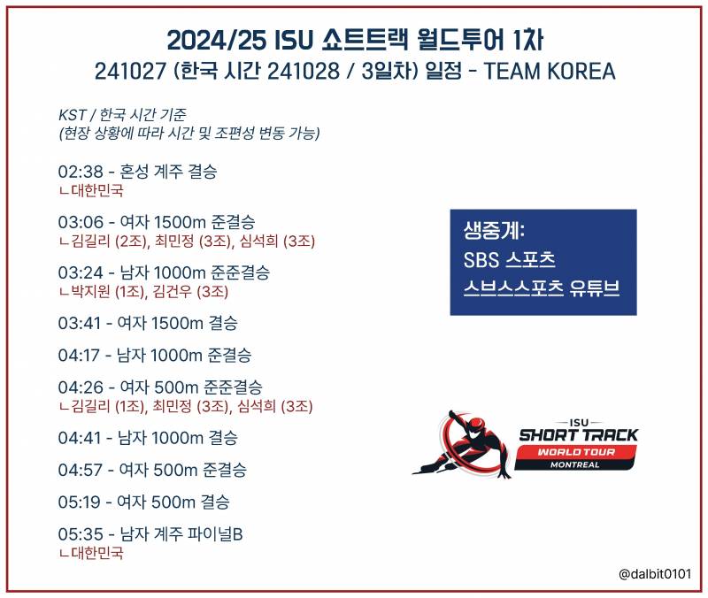 [잡담] 🐯24/25 쇼트트랙 월드투어 1차 3일차 달글⛸️🇰🇷 | 인스티즈