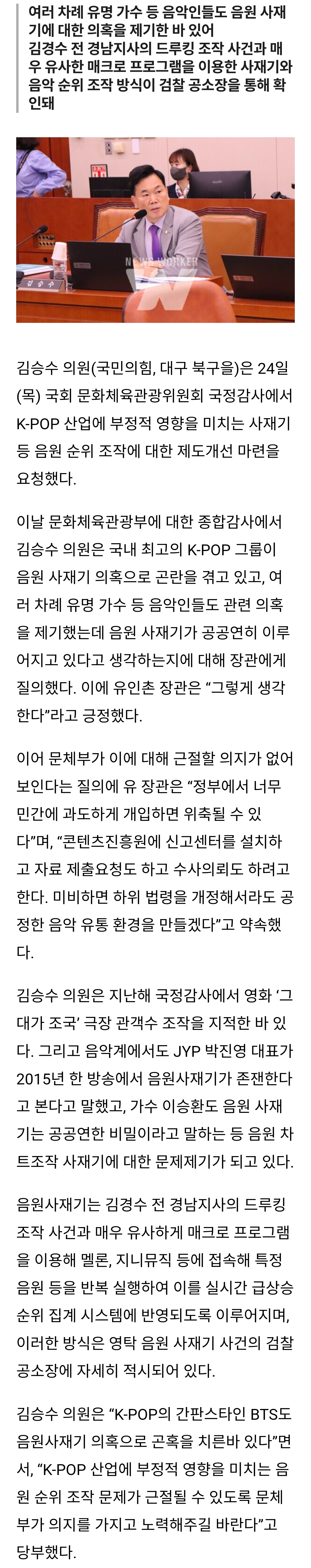 [정보/소식] 김승수 의원 "K-POP 산업에 부정적 영향을 미치는 음원사재기 등 음원 순위 조작 근절해야” | 인스티즈