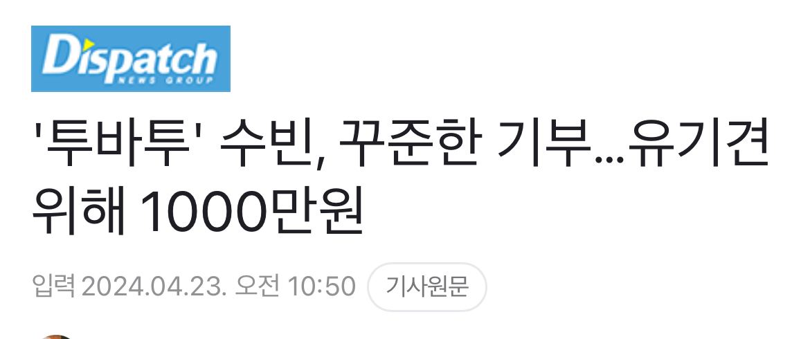 [정보/소식] SM아이돌 유기동물단체 천만원 기부로 깠는데 '공교롭게' 하이브돌이 올해 똑같이 유기동물단체에 천만원 기부함 | 인스티즈