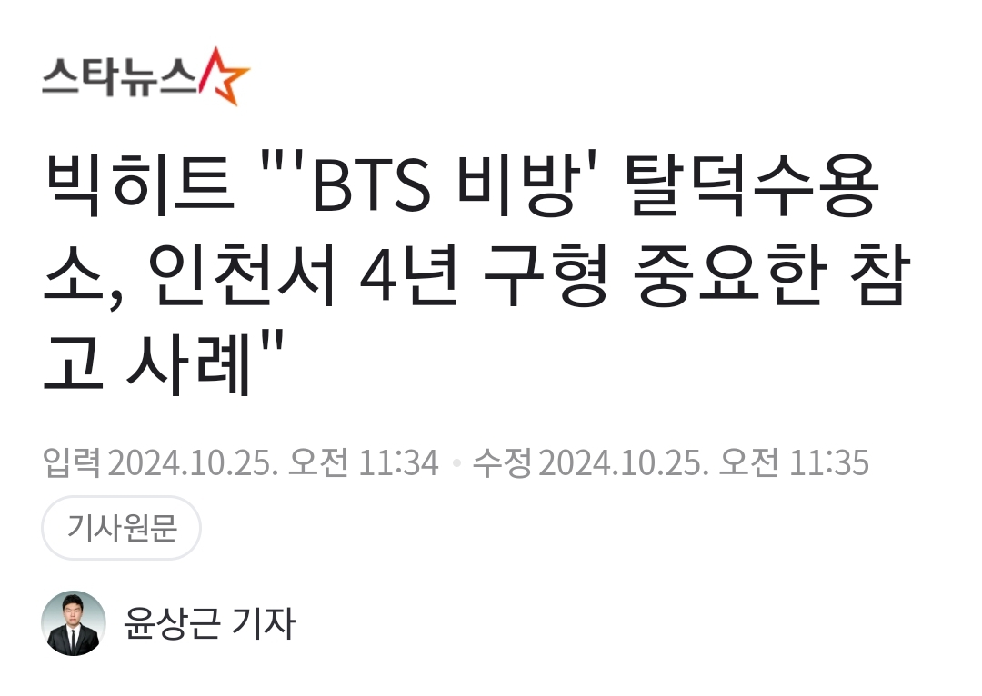 [정보/소식] 빅히트 "'BTS 비방' 탈덕수용소, 인천서 4년 구형 중요한 참고 사례" | 인스티즈