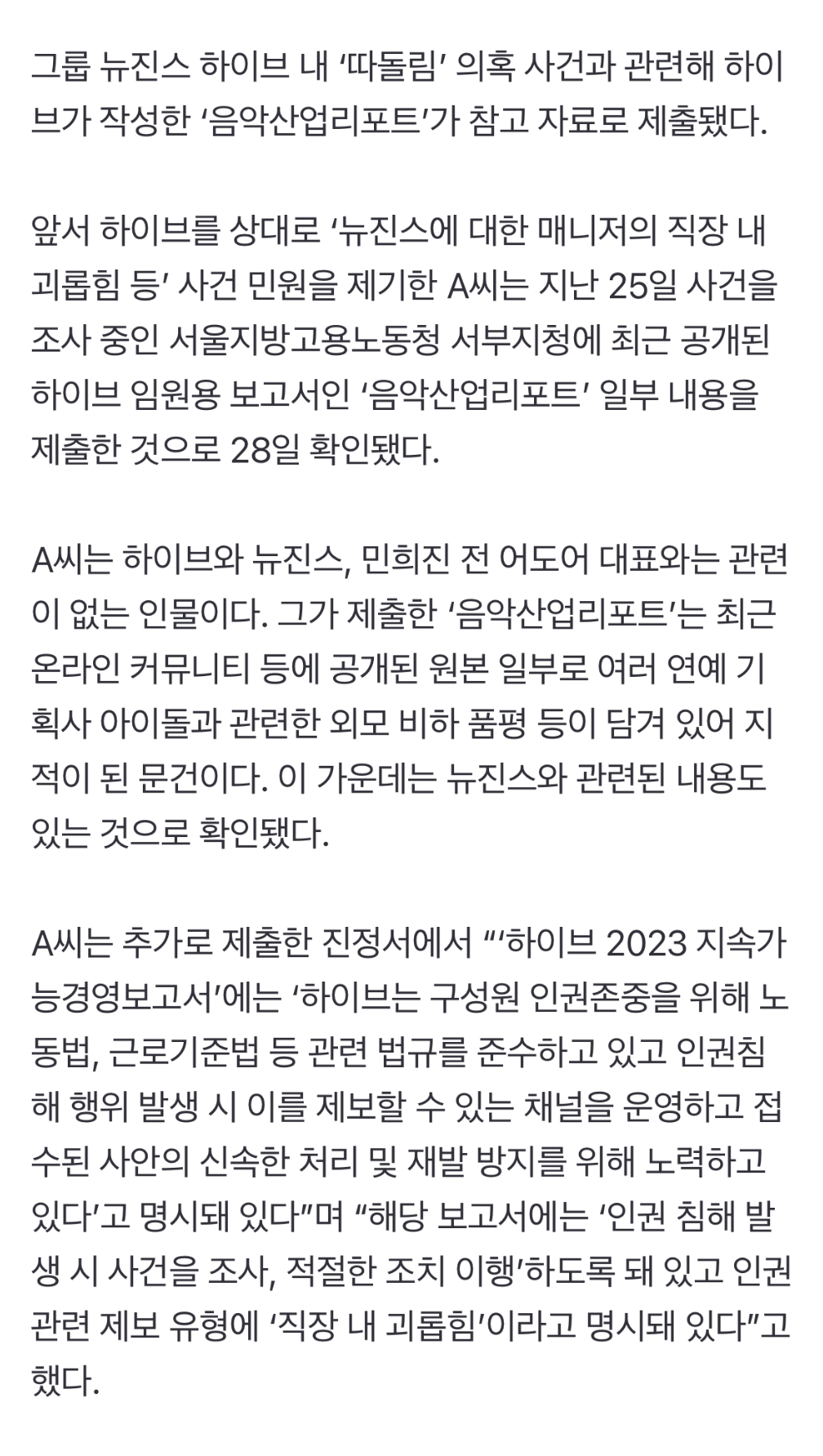 [정보/소식] [단독] '뉴진스 하이브 내 괴롭힘' 사건에 '음악산업리포트' 제출 | 인스티즈