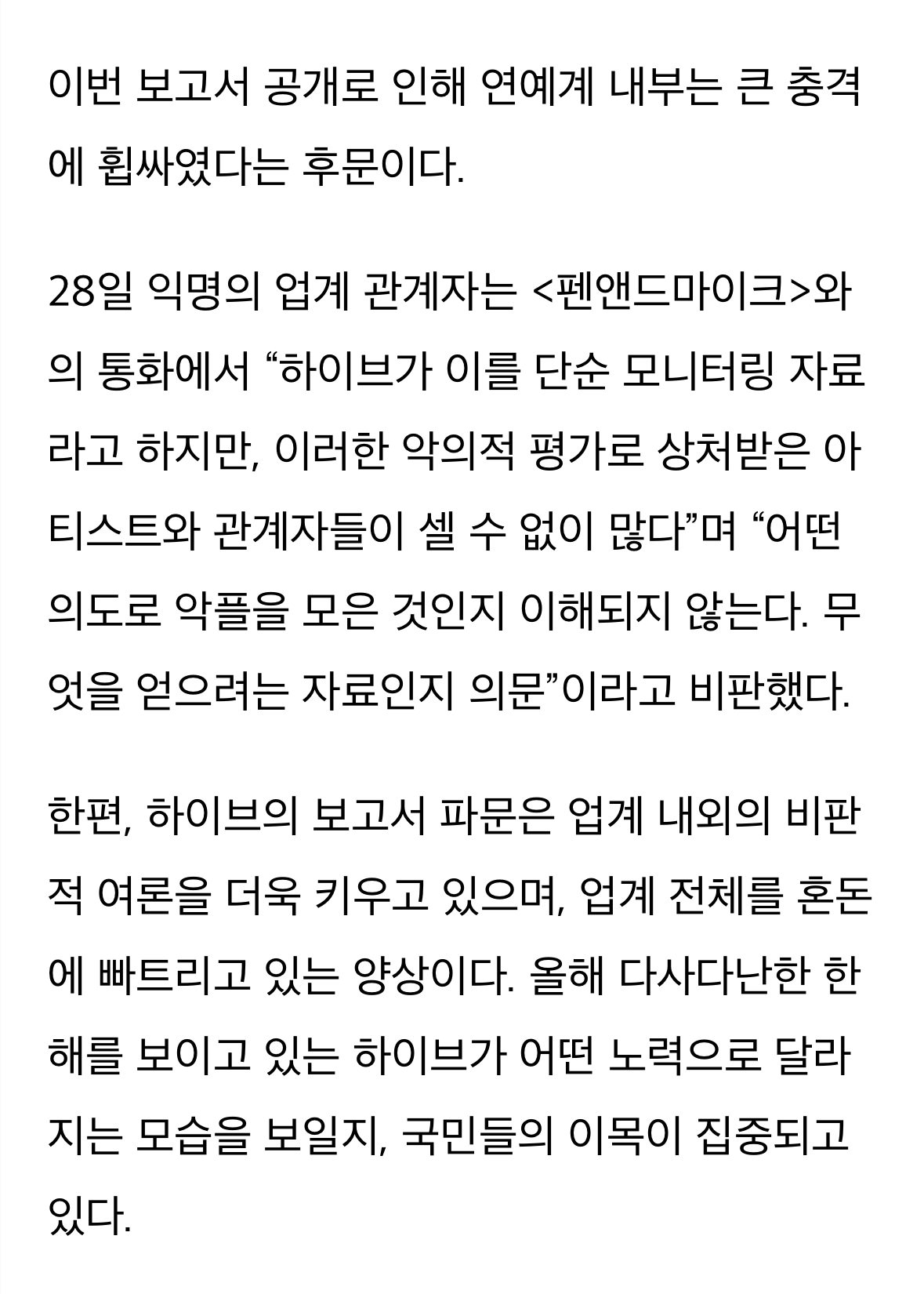 [정보/소식] "무엇을 위한 모니터링이냐"...하이브 보고서가 불러온 거센 파장 | 인스티즈