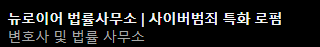 [정보/소식] 팀버니즈가 이번에 새로 계약한 법무법인 필과 법률사무소 뉴로이어 | 인스티즈