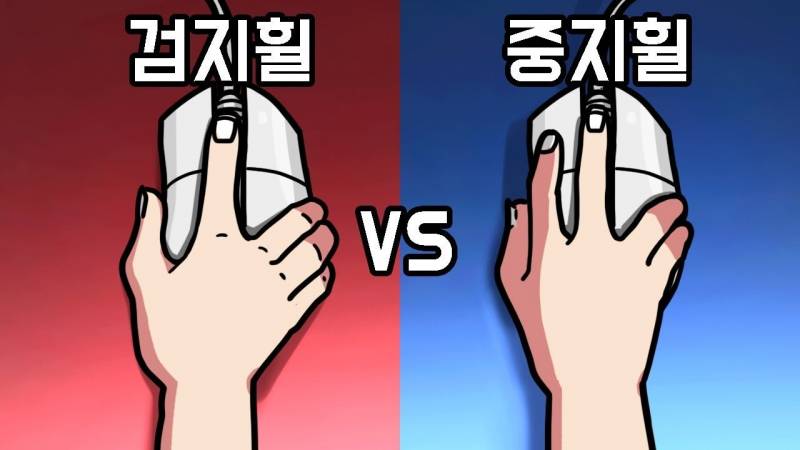 [잡담] 마우스 휠 검지로 돌려 중지로 돌려? | 인스티즈