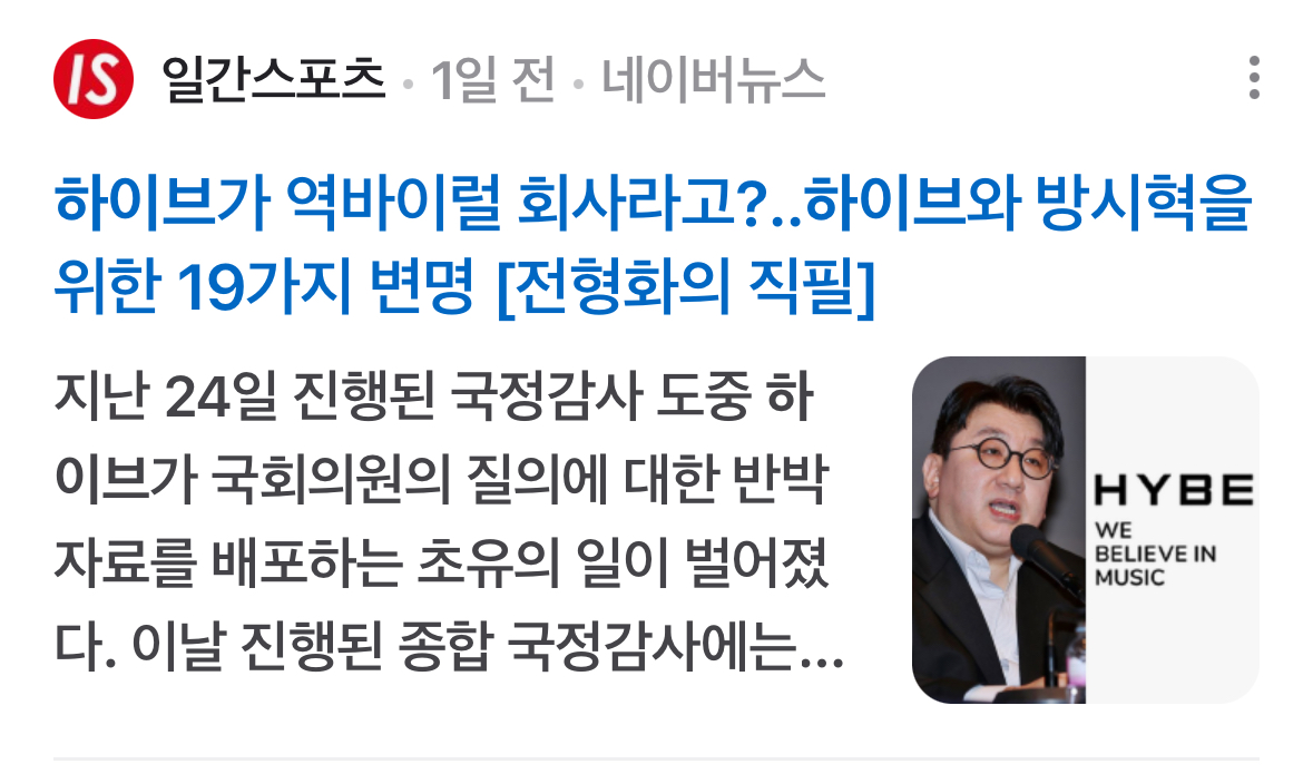 [정리글] 하이브 사태를 제대로 보도한 단 5곳의 언론사 | 인스티즈