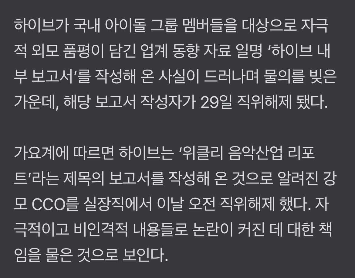 [정보/소식] 하이브, '아이돌 품평' 내부 보고서 작성자 29일 직위해제 | 인스티즈