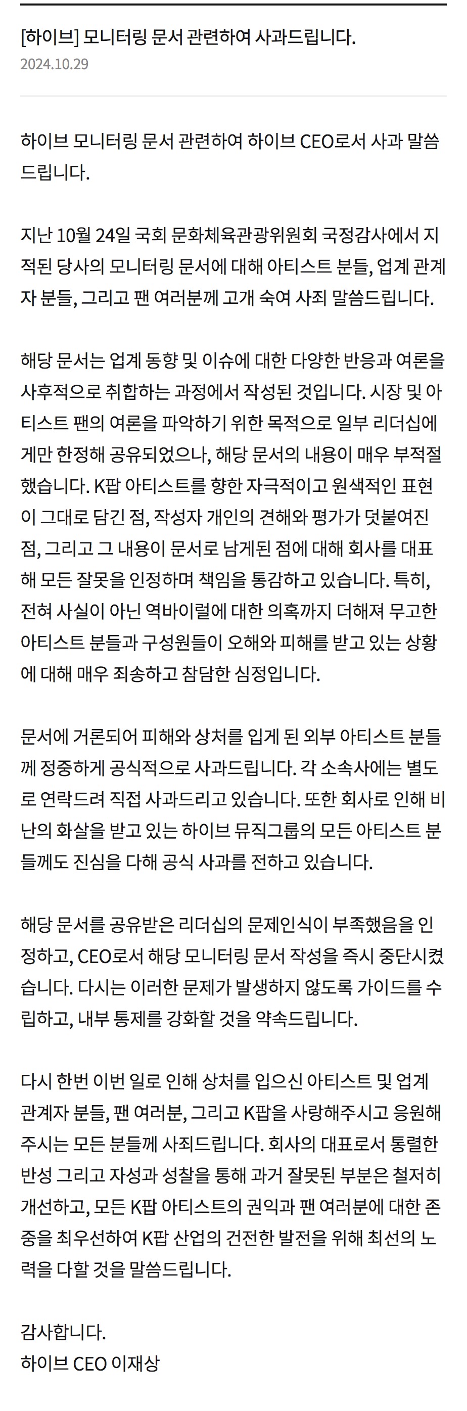 [정보/소식] [하이브] 모니터링 문서 관련하여 사과드립니다 | 인스티즈