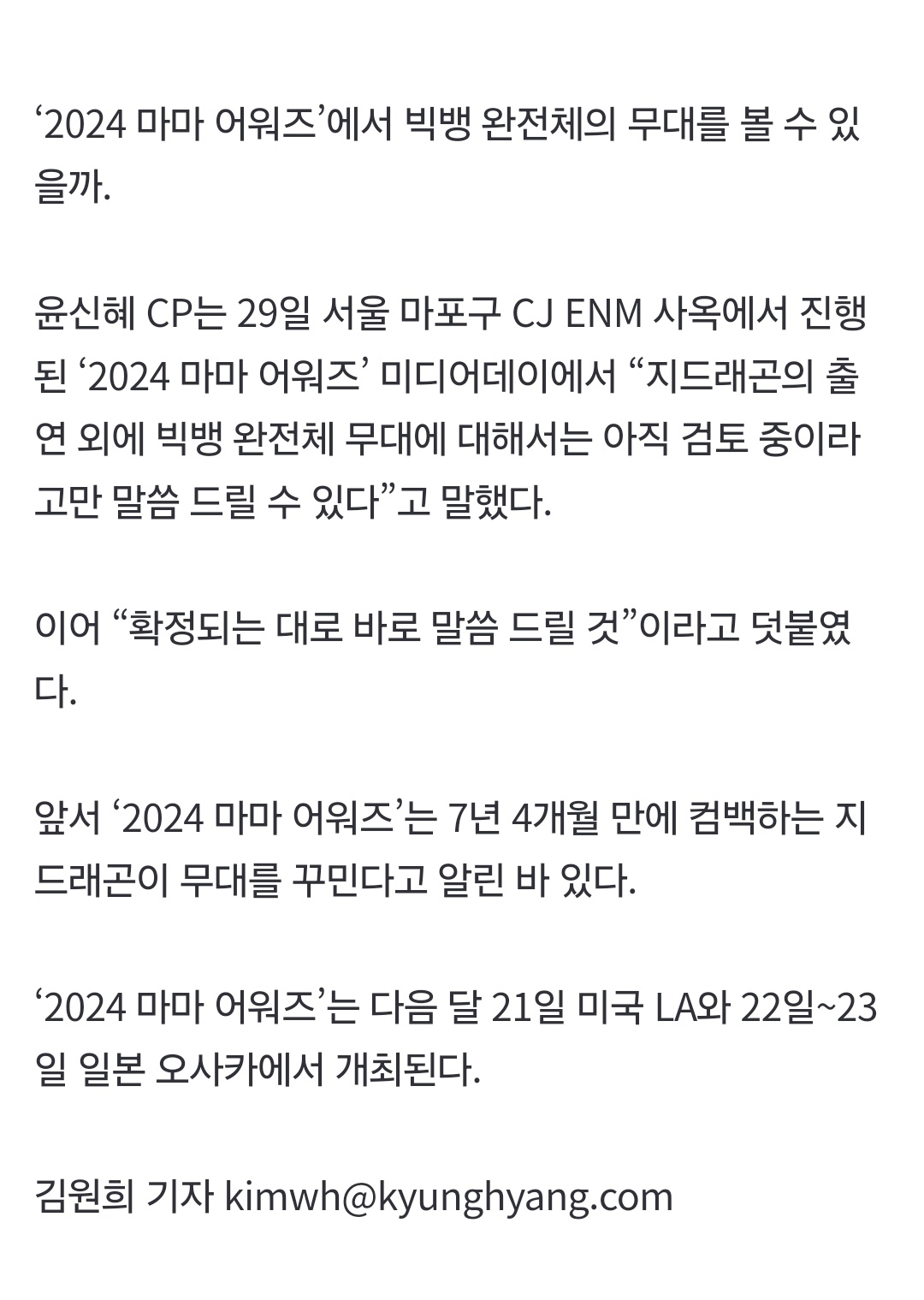 [정보/소식] 2024 마마 어워즈 빅뱅 완전체 검토중 | 인스티즈