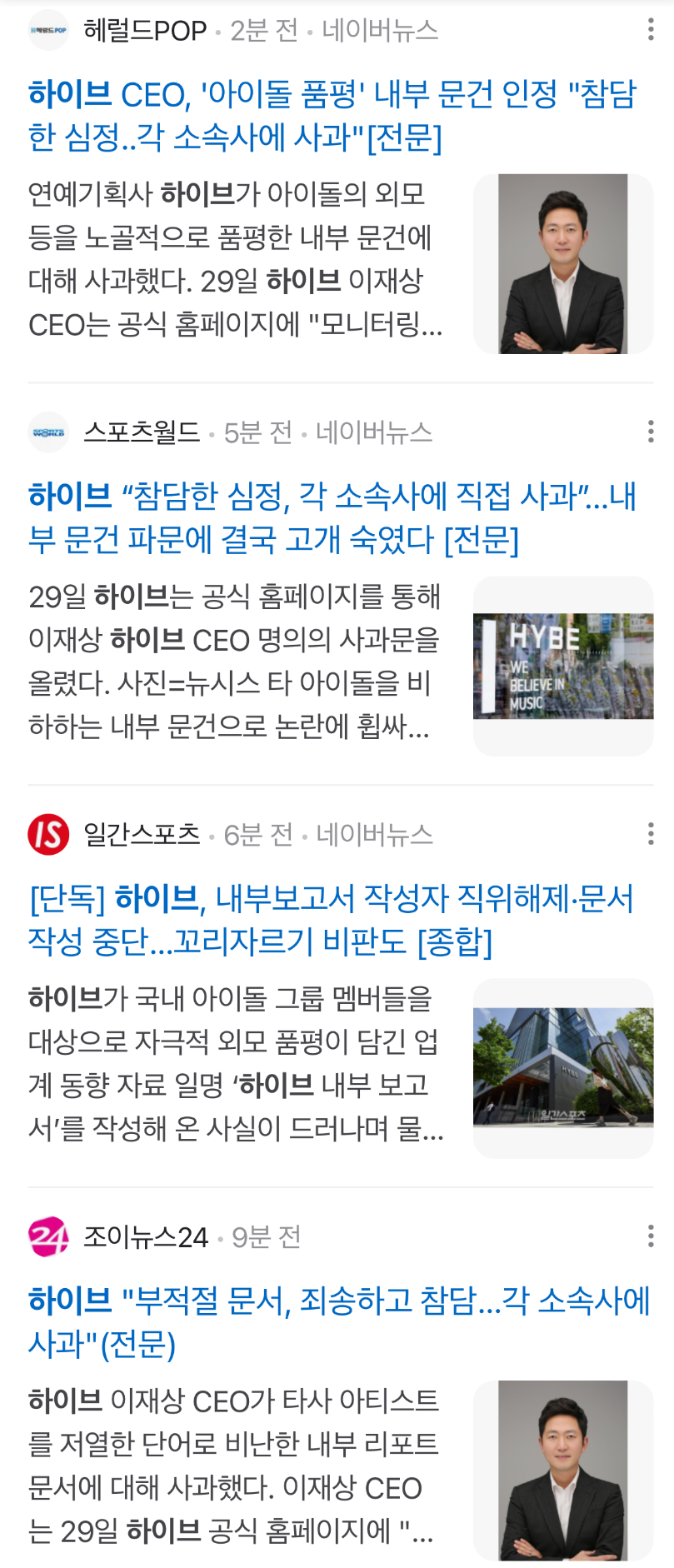 [정보/소식] 하이브 사과문 30분만에 기사 14개 (실시간으로 1분마다 올라오는 중) | 인스티즈